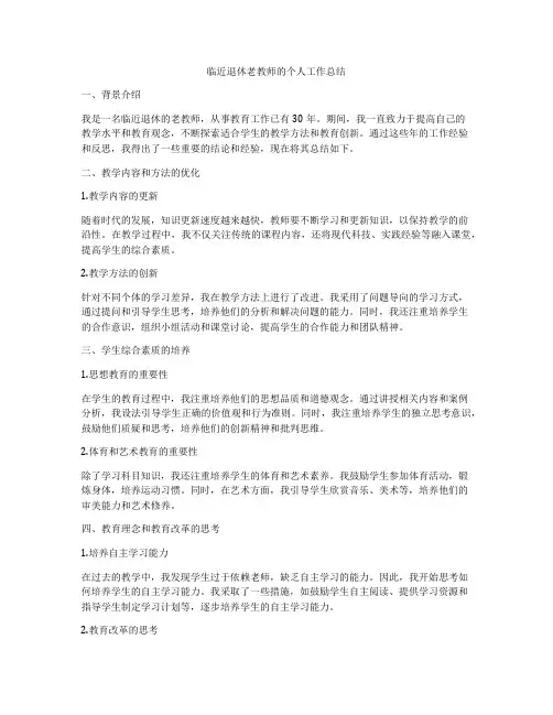 临近退休老教师的个人工作总结