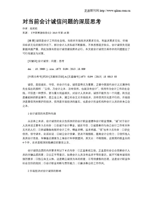 对当前会计诚信问题的深层思考