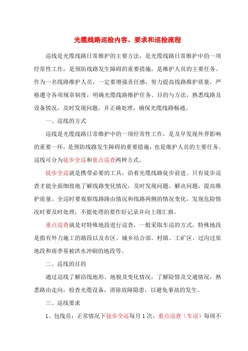 光缆线路日常巡检内容及要求和巡检流程