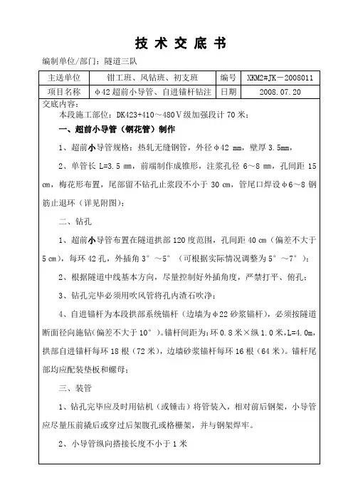 隧道Ⅴ级围岩加强段Φ42超前小导管技术交底11