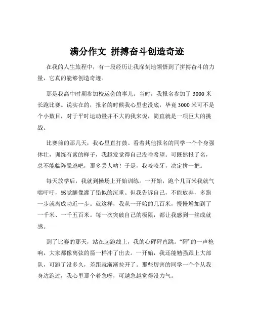 满分作文  拼搏奋斗创造奇迹