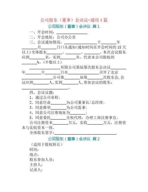 公司股东(董事)会决议-通用4篇
