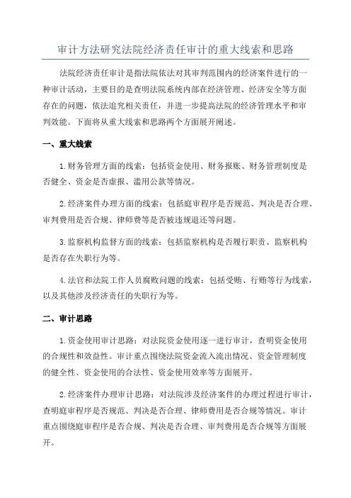 审计方法研究法院经济责任审计的重大线索和思路