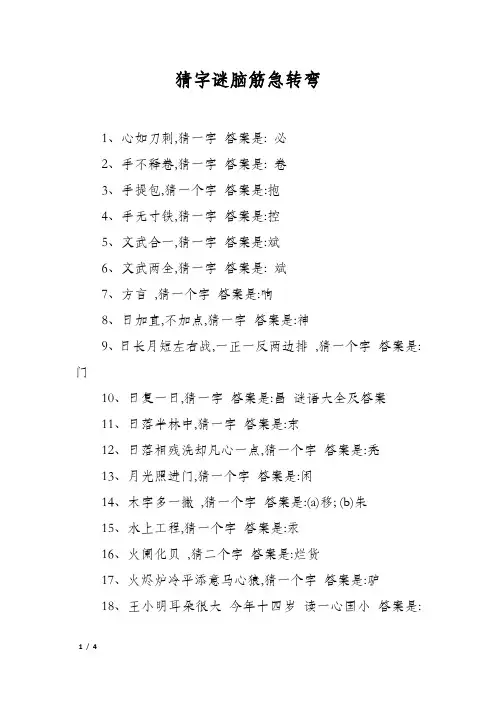 猜字谜脑筋急转弯