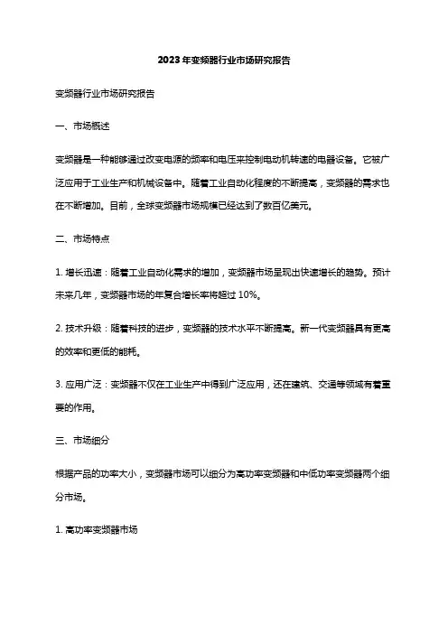 2023年变频器行业市场研究报告