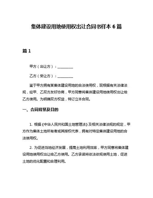 集体建设用地使用权出让合同书样本6篇