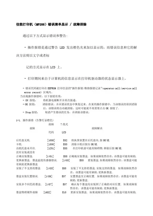 佳能打印机MP错误清单显示故障排除