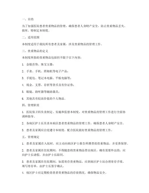 医院患者贵重物品管理制度