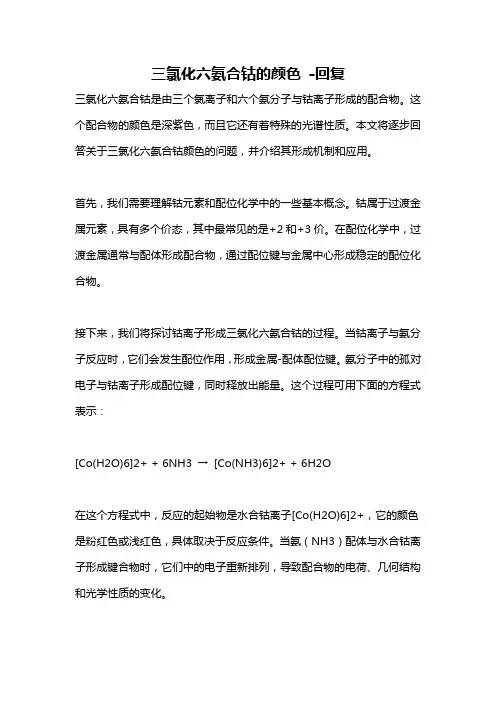 三氯化六氨合钴的颜色 -回复