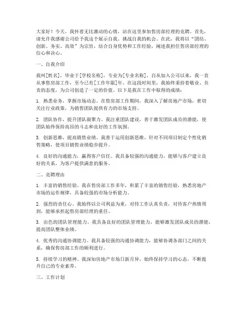 售房部经理竞聘演讲稿