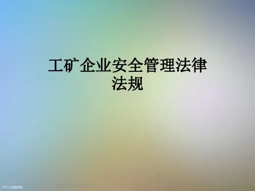工矿企业安全管理法律法规