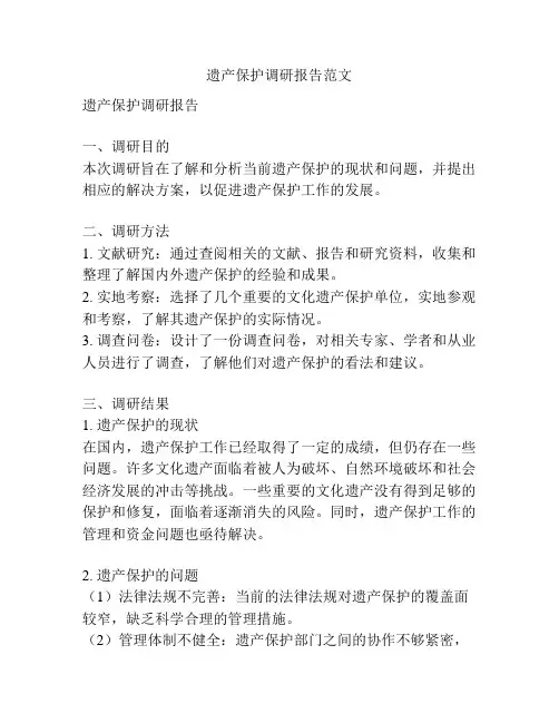 遗产保护调研报告范文