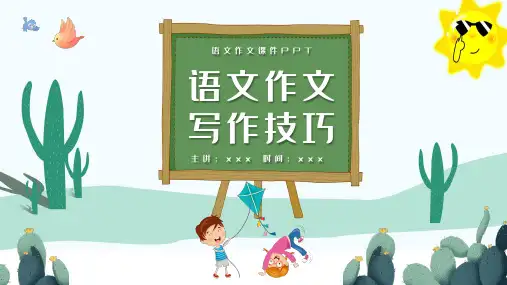 语文作文写作技巧课件