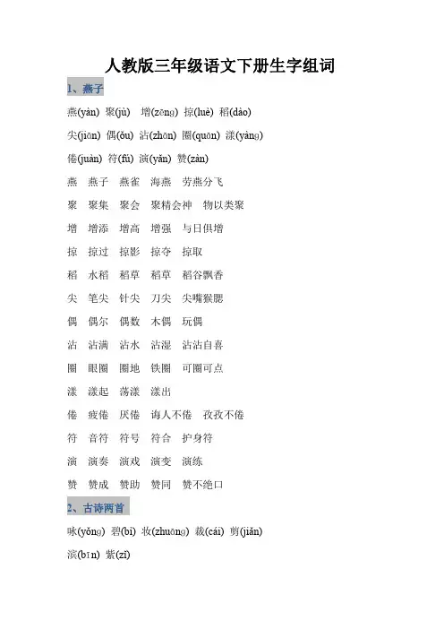 小学三年级语文下册生字汇总(带拼音及字词)