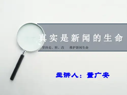 真实是新闻的生命(PPT)