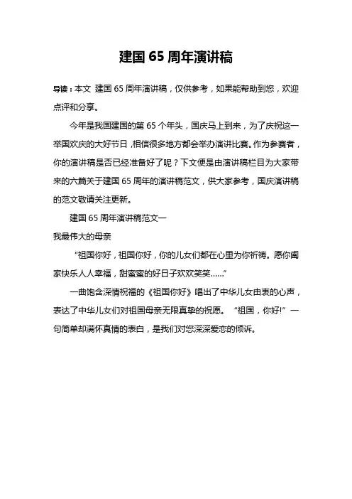 建国65周年演讲稿