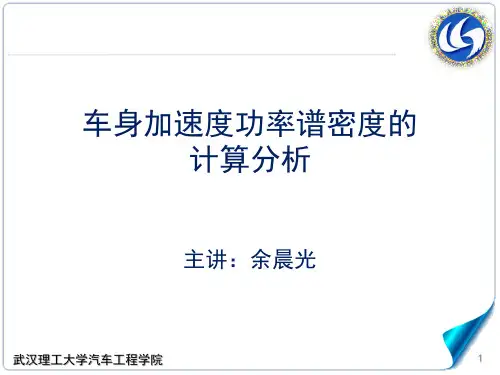 6.3-4车身加速度功率谱密度的计算分析武汉理工大学,汽车理论A