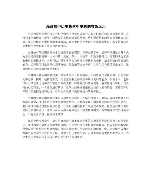 浅议高中历史教学中史料的有效运用