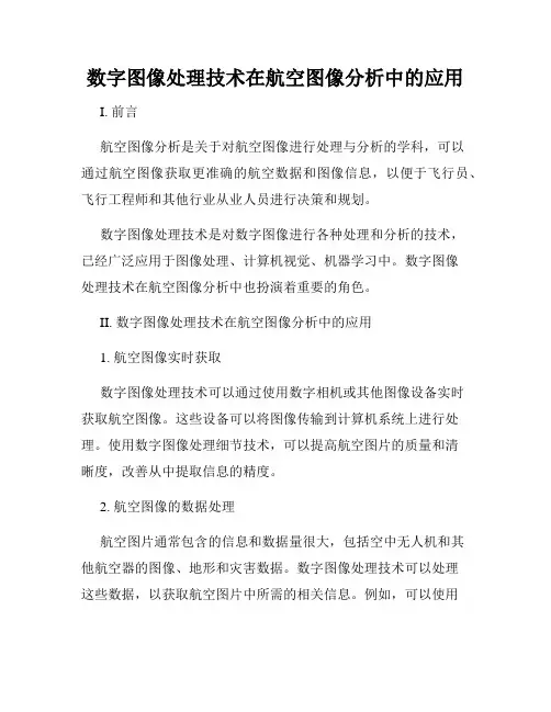 数字图像处理技术在航空图像分析中的应用