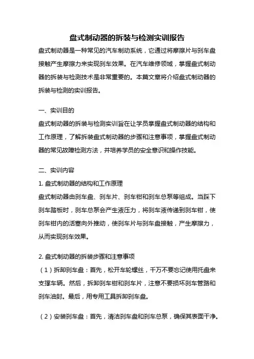 盘式制动器的拆装与检测实训报告