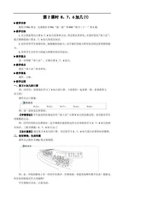 一年级上册.数学8 20以内的进位加法第2课时 8 7 6加几(1)