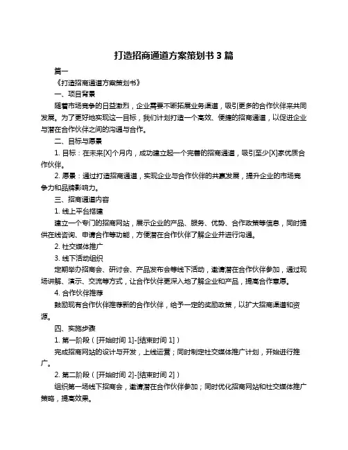 打造招商通道方案策划书3篇