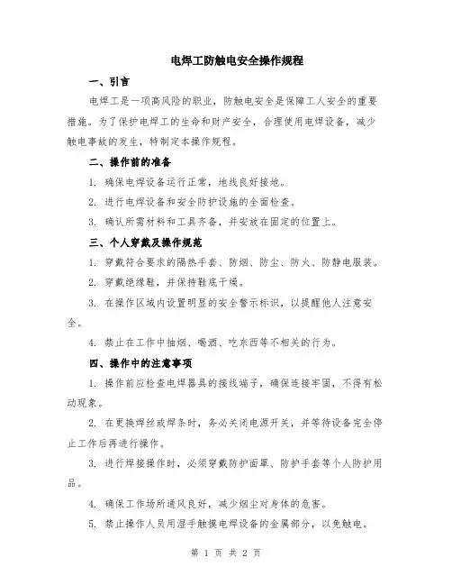 电焊工防触电安全操作规程