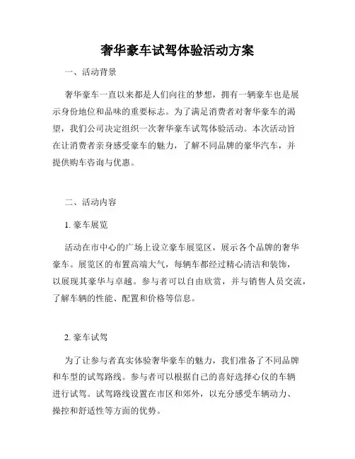奢华豪车试驾体验活动方案