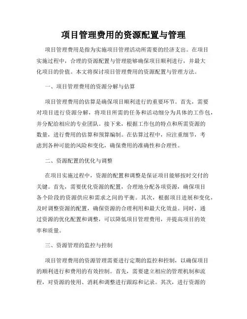 项目管理费用的资源配置与管理