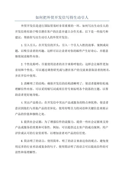 如何把外贸开发信写得生动引人