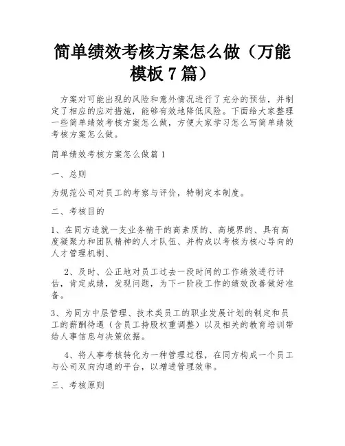简单绩效考核方案怎么做(万能模板7篇)