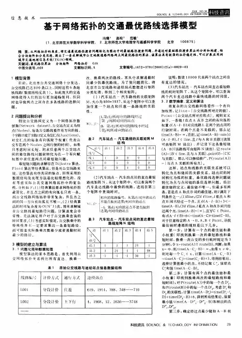 基于网络拓扑的交通最优路线选择模型