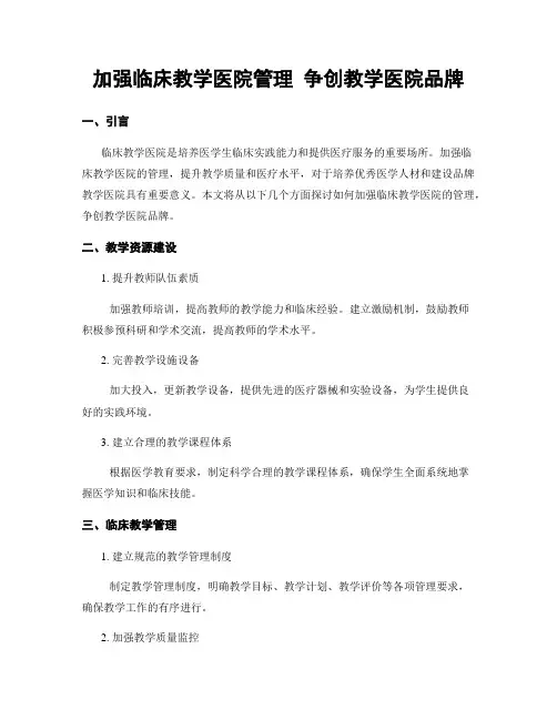 加强临床教学医院管理 争创教学医院品牌