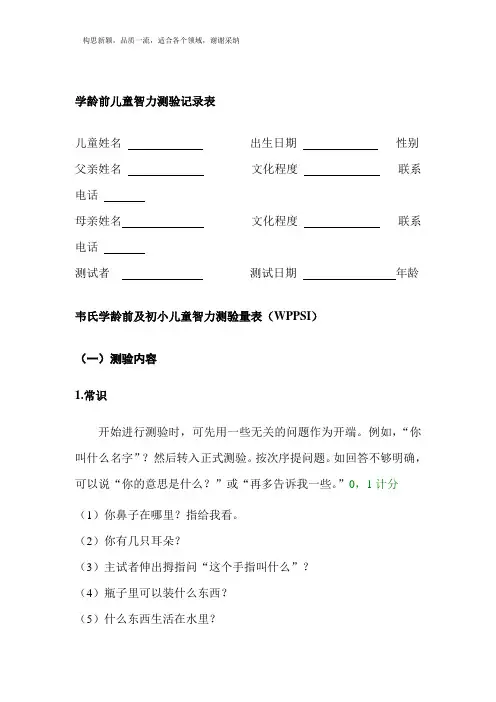 韦氏学龄前及初小儿童智力测验量表