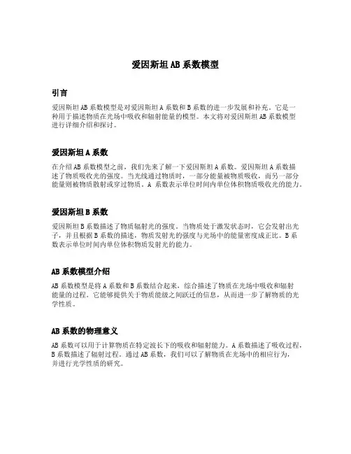 爱因斯坦ab系数模型