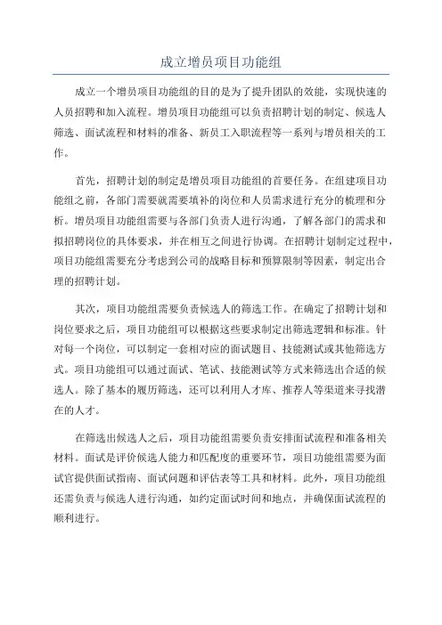 成立增员项目功能组