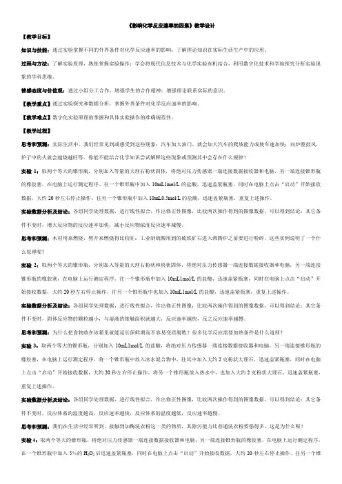 化学选修4化学影响化学反应速率因素教学设计