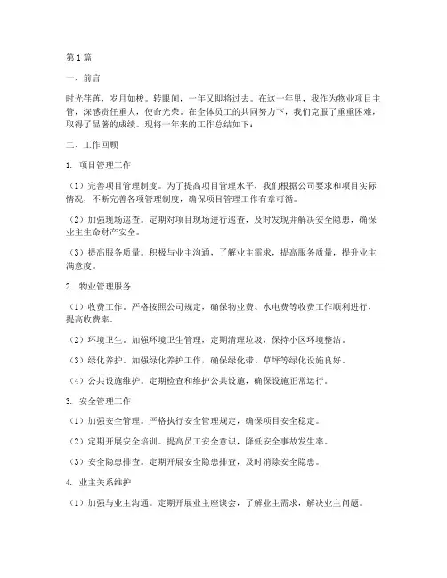 物业项目主管年度总结(3篇)