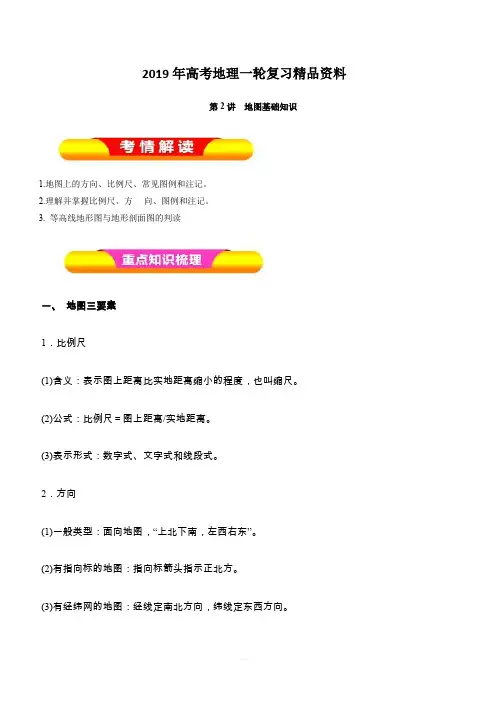 2019年高考地理一轮复习精品资料专题1.2地图(教学案)含解析