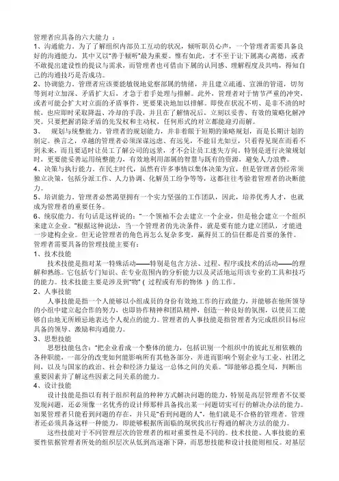 管理者应具备的六大能力