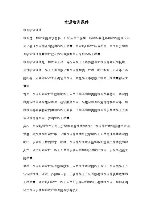 水泥培训课件