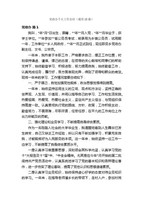 党政办个人工作总结（通用18篇）