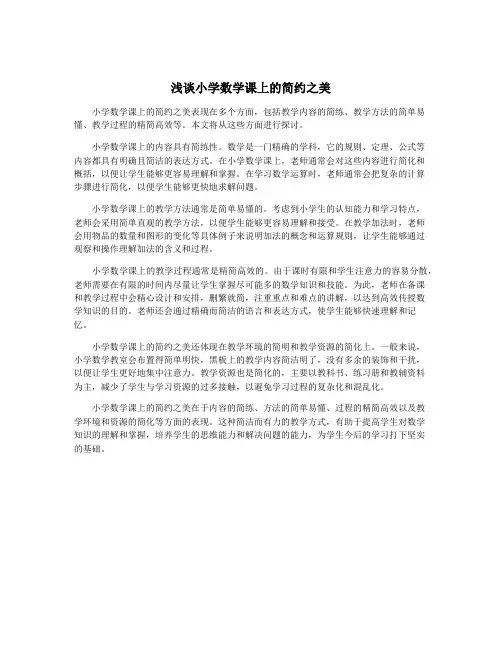浅谈小学数学课上的简约之美