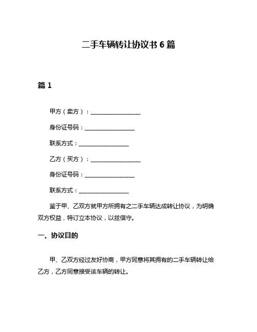 二手车辆转让协议书6篇
