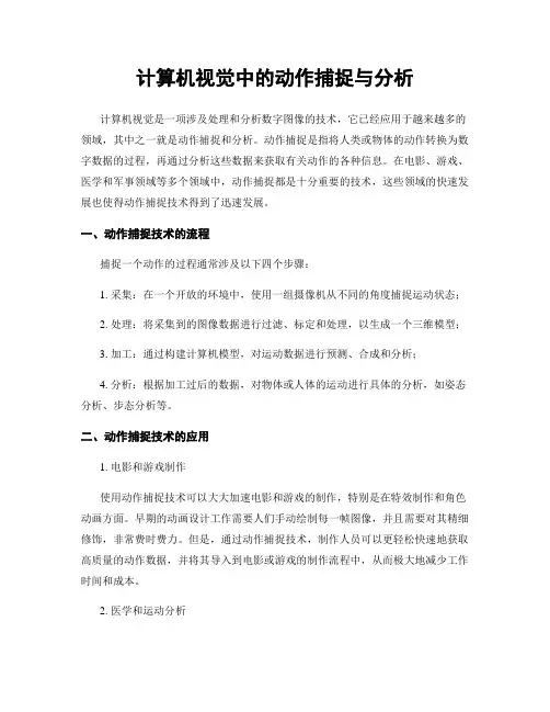 计算机视觉中的动作捕捉与分析