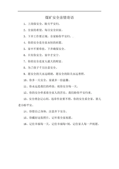 煤矿安全亲情寄语
