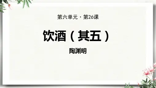 新人教部编版八年级语文上册《饮酒》精品教学课件