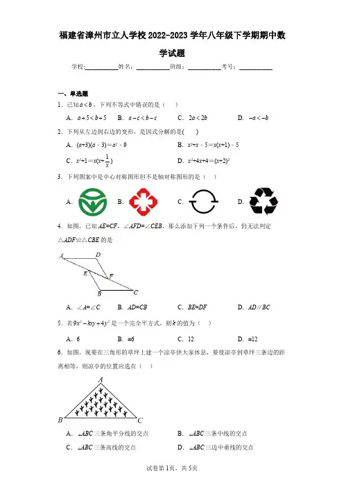 福建省漳州市立人学校2022-2023学年八年级下学期期中数学试题