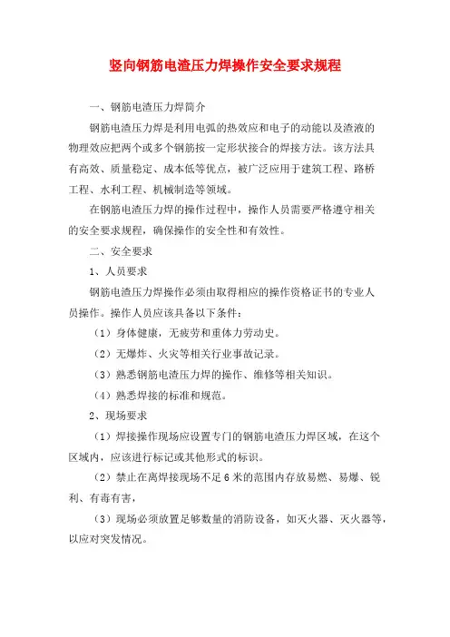 竖向钢筋电渣压力焊操作安全要求规程