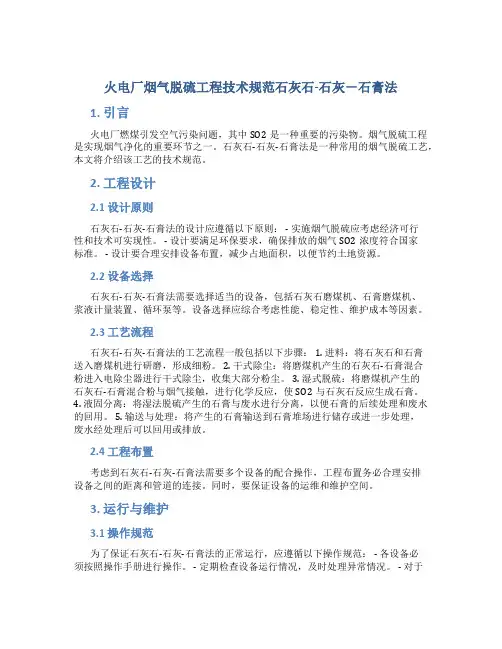 火电厂烟气脱硫工程技术规范石灰石-石灰-石膏法